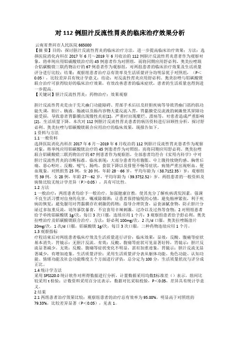 对112例胆汁反流性胃炎的临床治疗效果分析