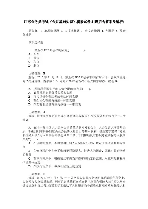 江苏公务员考试(公共基础知识)模拟试卷4(题后含答案及解析)