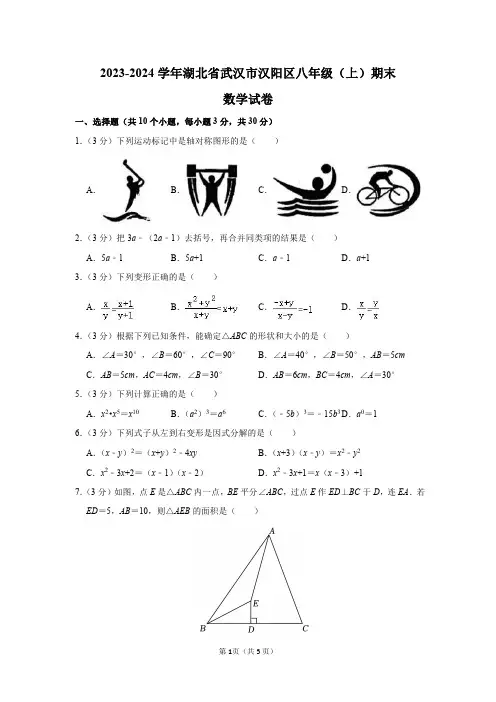 2023-2024学年湖北省武汉市汉阳区八年级(上)期末数学试卷及答案解析