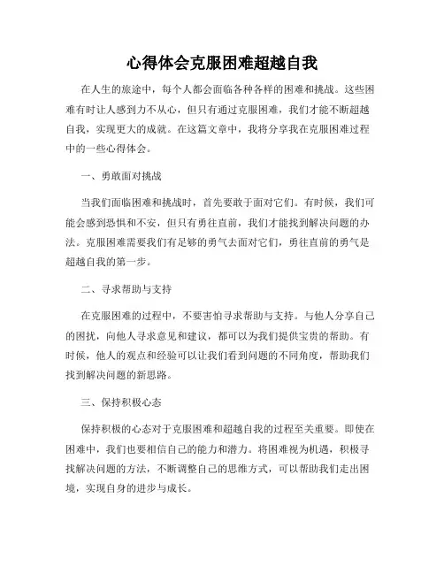 心得体会克服困难超越自我