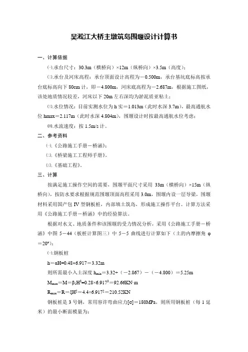 钢板桩筑岛围堰计算书