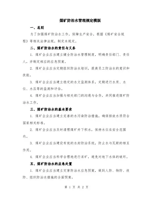 煤矿防治水管理规定模版