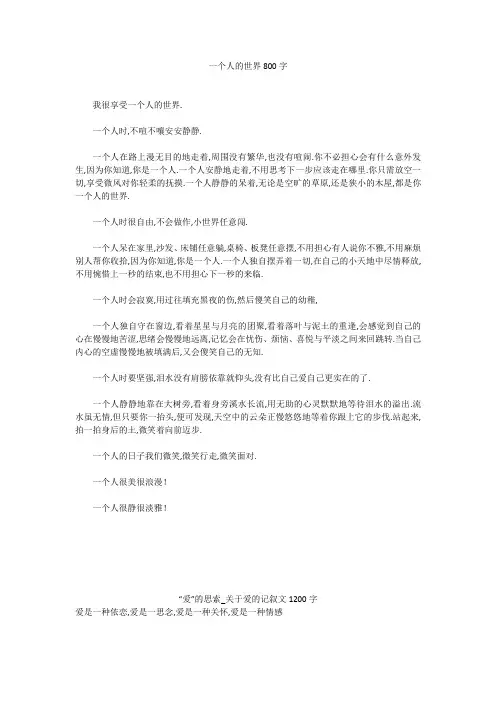 初中作文：一个人的世界800字