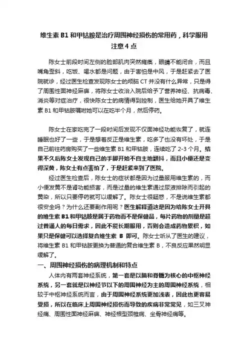 维生素B1和甲钴胺是治疗周围神经损伤的常用药，科学服用注意4点