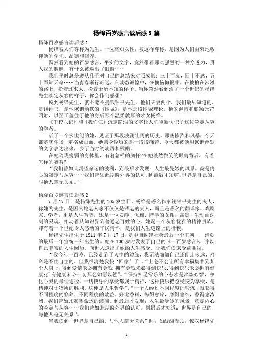 杨绛百岁感言读后感5篇