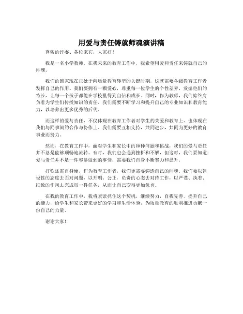 用爱与责任铸就师魂演讲稿