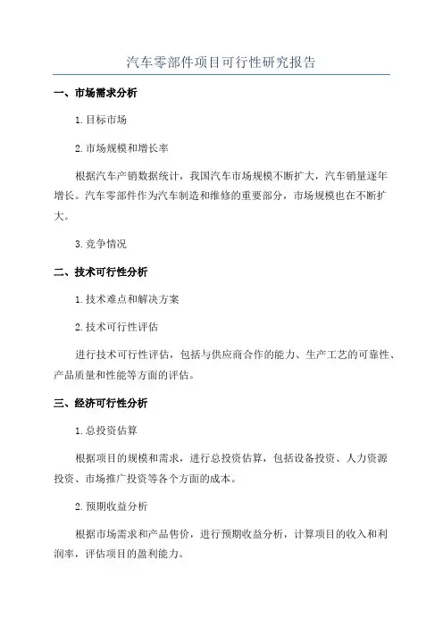 汽车零部件项目可行性研究报告