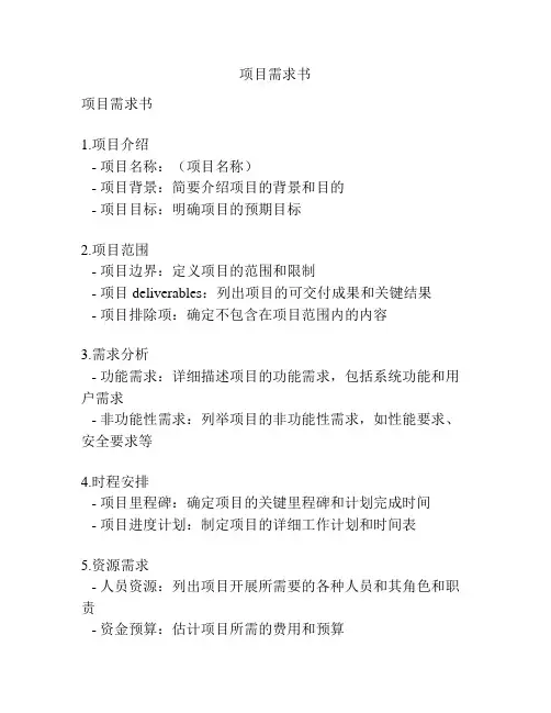 项目需求书