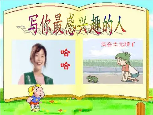 长春版四年级下册作文《写你最感兴趣的人》 Microsoft PowerPoint 演示文稿