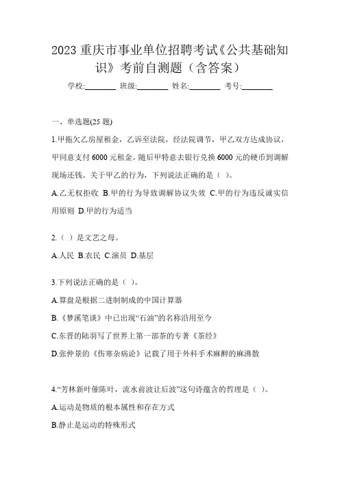 2023重庆市事业单位招聘考试《公共基础知识》考前自测题(含答案)