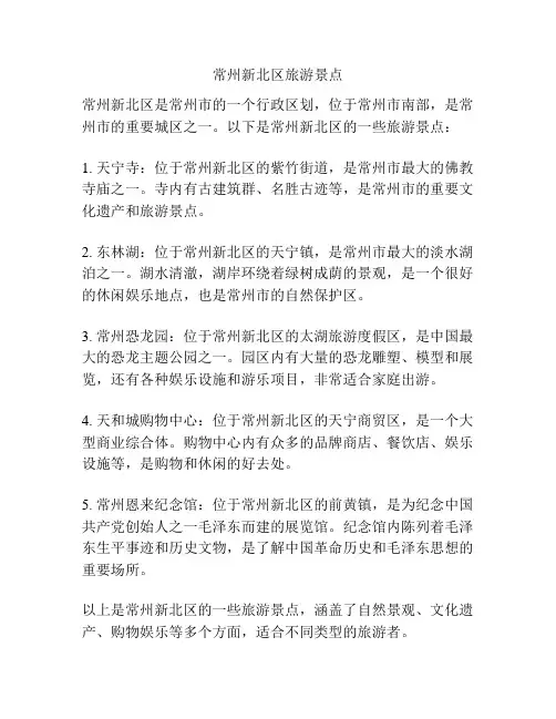 常州新北区旅游景点