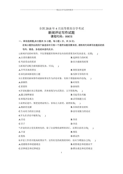 (全新整理)4月全国自考新闻评论写作试题及答案解析