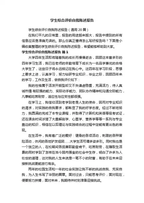 学生综合评价自我陈述报告（通用20篇）