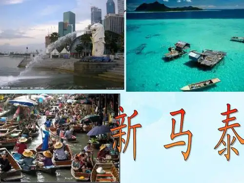 第二节 东南亚