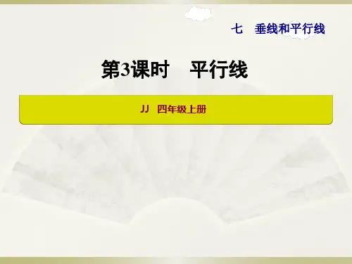四年级数学上册 平行线 课件