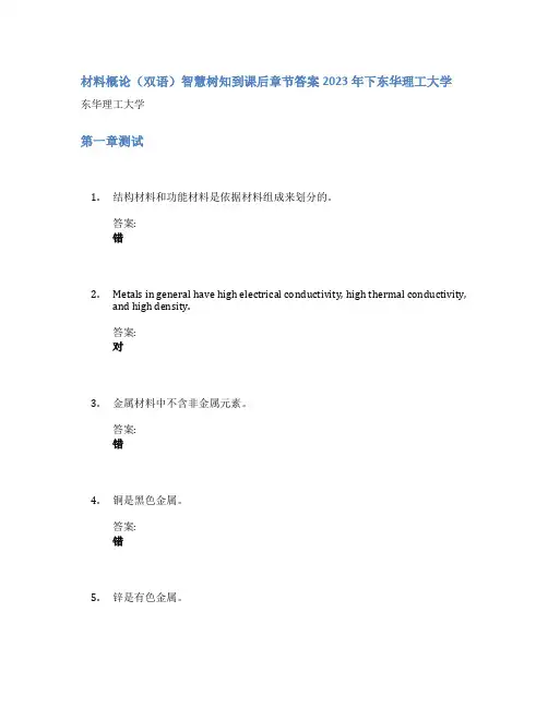 材料概论(双语)智慧树知到课后章节答案2023年下东华理工大学