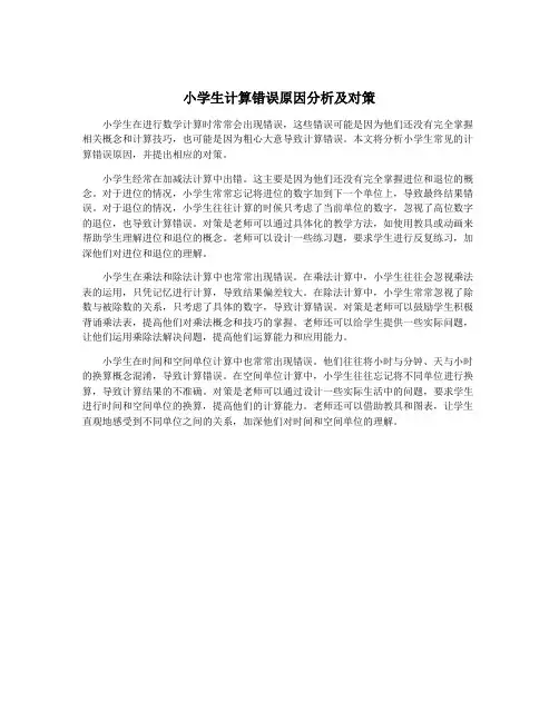 小学生计算错误原因分析及对策