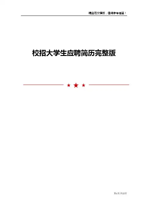 校招大学生应聘简历完整版