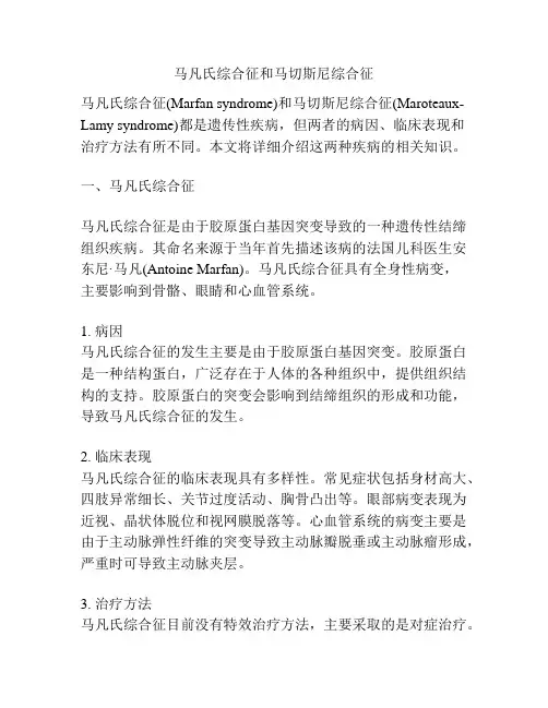马凡氏综合征和马切斯尼综合征