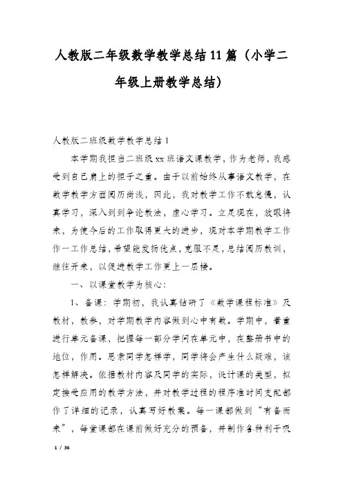 人教版二年级数学教学总结11篇(小学二年级上册教学总结)