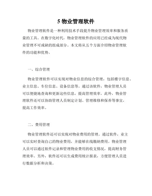 5 物业管理软件
