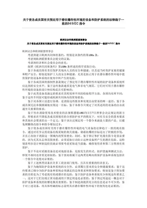 欧盟CE认证94-9-EC指令