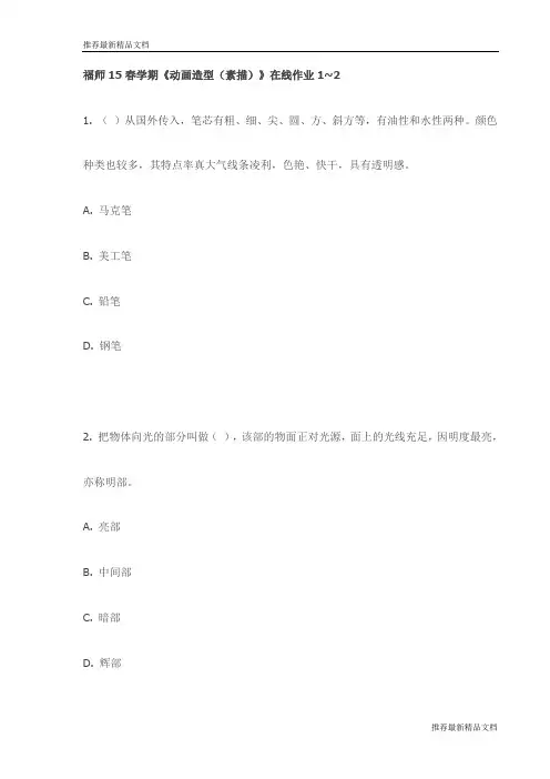 【推荐】福师15春学期《动画造型(素描)》在线作业1~2试卷(最新)