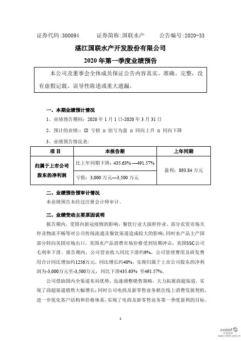 国联水产：2020年第一季度业绩预告
