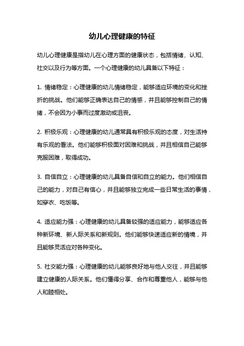 幼儿心理健康的特征