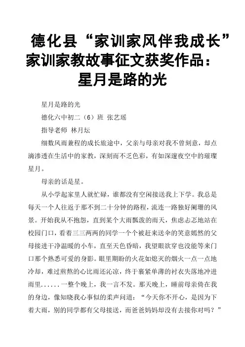 德化县“家训家风伴我成长”家训家教故事征文获奖作品：星月是路的光