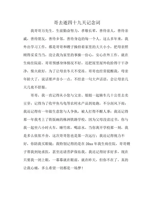 哥去逝四十九天记念词