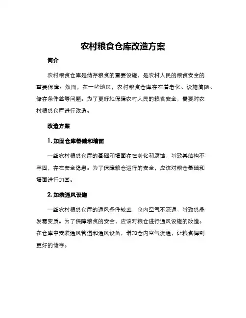 农村粮食仓库改造方案