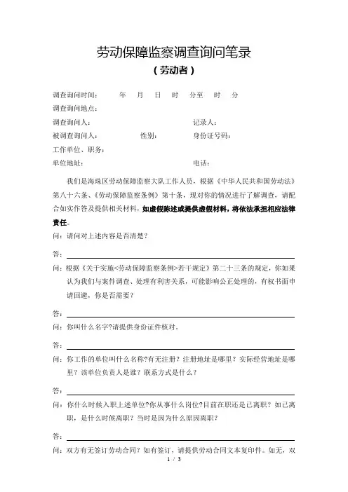 劳动保障监察调查笔录(欠薪案件劳动者笔录)