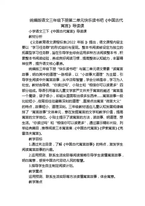 统编版语文三年级下册第二单元快乐读书吧《中国古代寓言》导读课