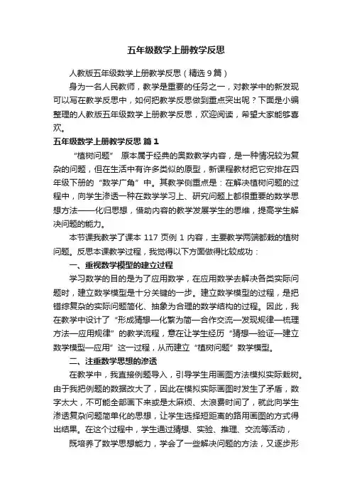人教版五年级数学上册教学反思（精选9篇）