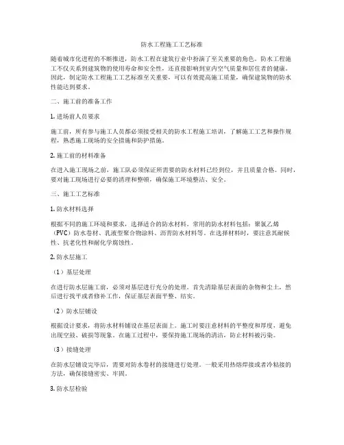 防水工程施工工艺标准