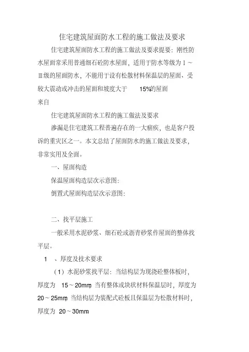 住宅建筑屋面防水工程的施工做法及要求