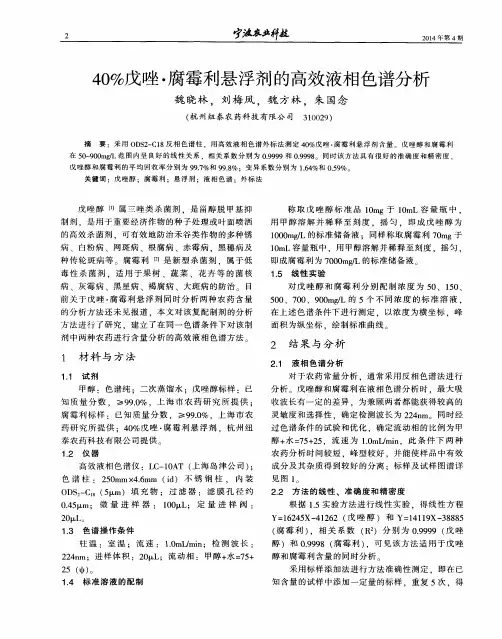 40%戊唑·腐霉利悬浮剂的高效液相色谱分析