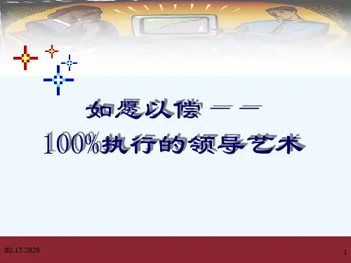 如愿以偿_100%执行的领导艺术