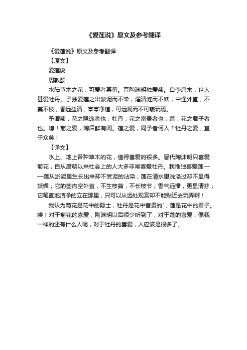 《爱莲说》原文及参考翻译