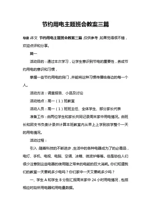 节约用电主题班会教案三篇