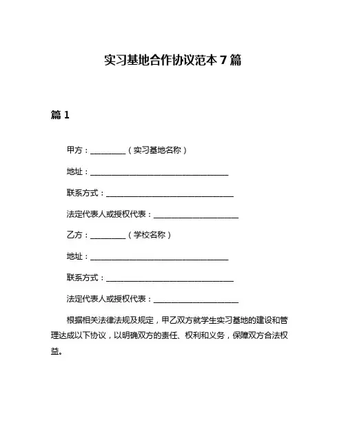 实习基地合作协议范本7篇