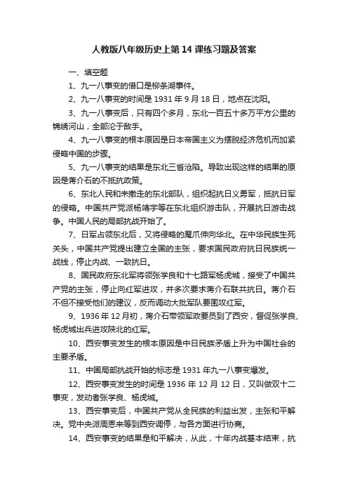 人教版八年级历史上第14课练习题及答案
