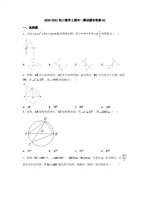2020-2021初三数学上期末一模试题含答案(4)