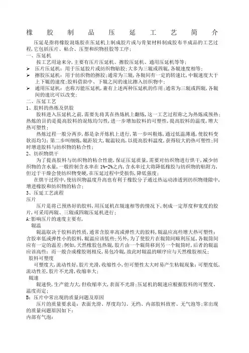 橡胶制品压延工艺简介