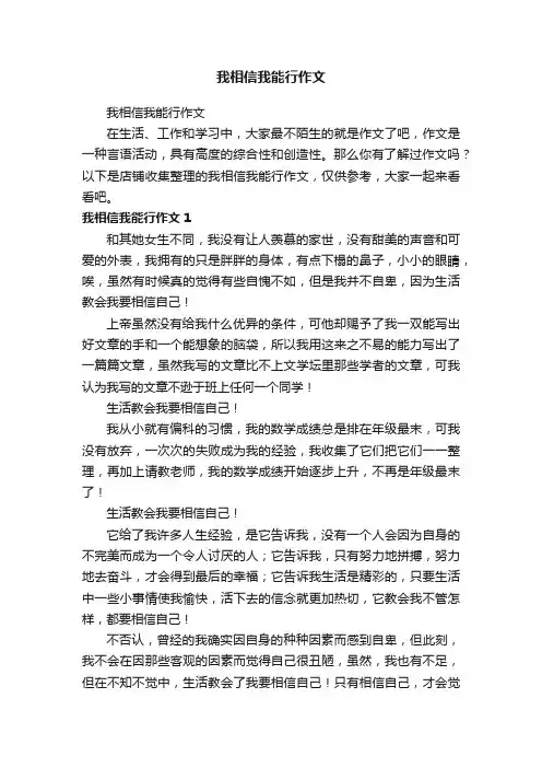 我相信我能行作文