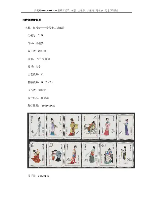 回收红楼梦邮票