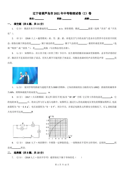 辽宁省葫芦岛市2021年中考物理试卷(I)卷
