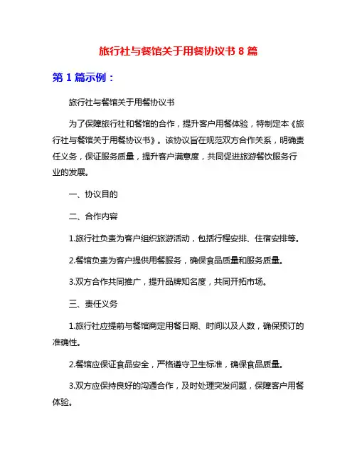 旅行社与餐馆关于用餐协议书8篇