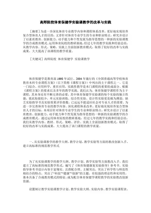 高师院校体育保健学实验课教学的改革与实践